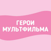 Baby Born Герои мультфильмов